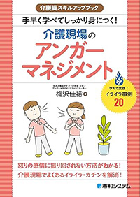 介護職スキルアップブック 手早く学べてしっかり身につく！介護現場のアンガーマネジメント