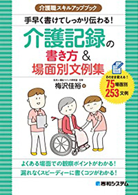 介護職スキルアップブック手早く書けてしっかり伝わる！介護記録の書き方＆場面別文例集