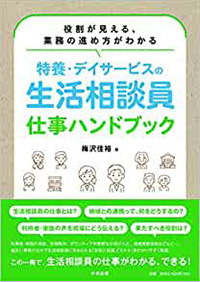 特養・デイサービスの生活相談員 業務ハンドブック