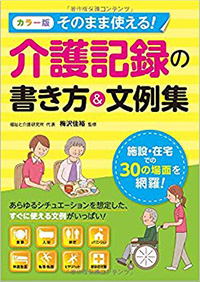 そのまま使える！介護記録の書き方＆文例集