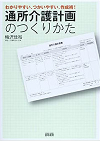 通所介護計画のつくりかたーわかりやすい、つかいやすい、作成術