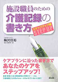 施設職員のための介護記録の書き方ーステップアップ編