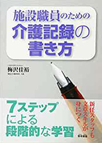 施設職員のための介護記録の書き方