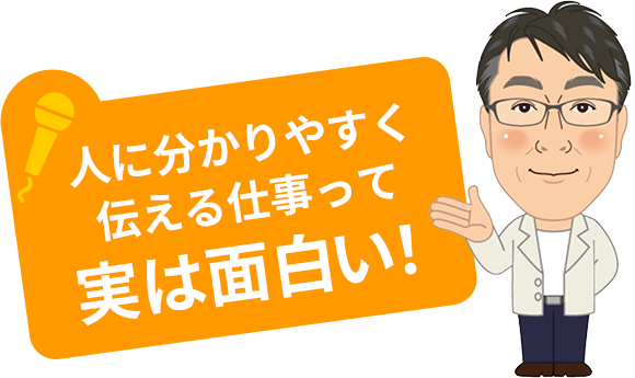 人に分かりやすく伝える仕事って実は面白い！